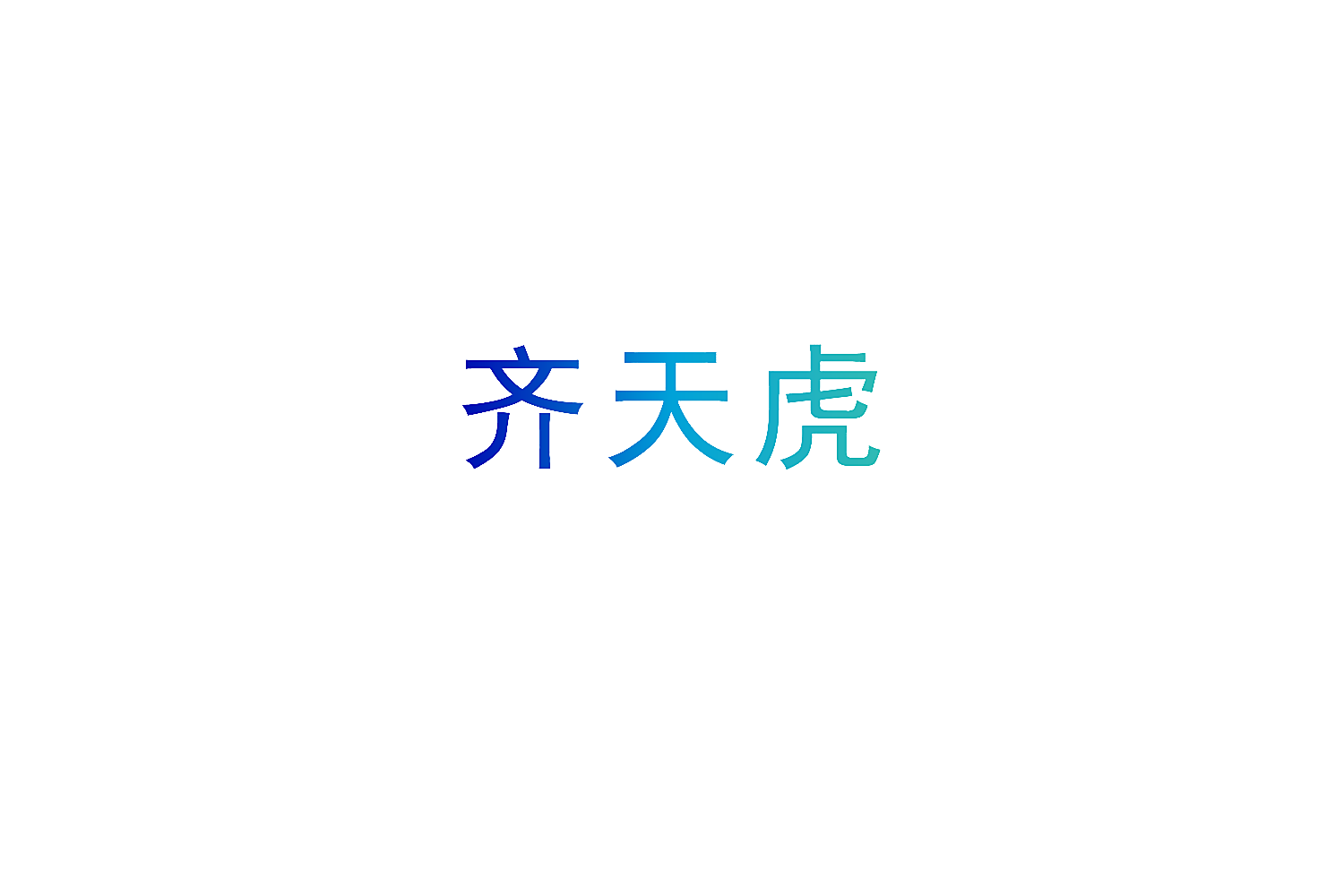 齐天虎