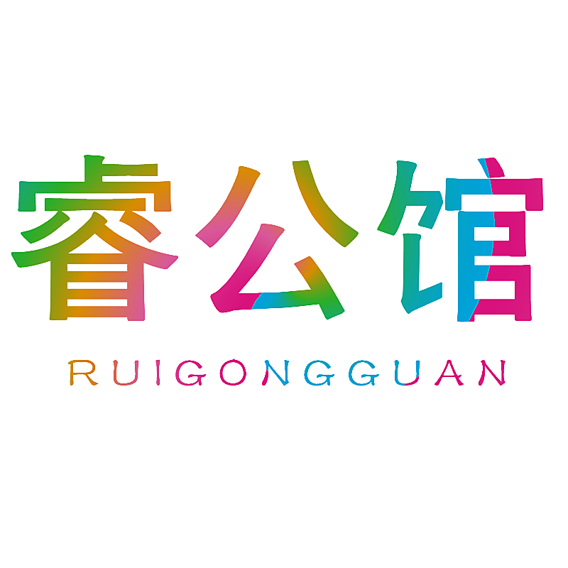 睿公馆