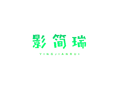 影简瑞