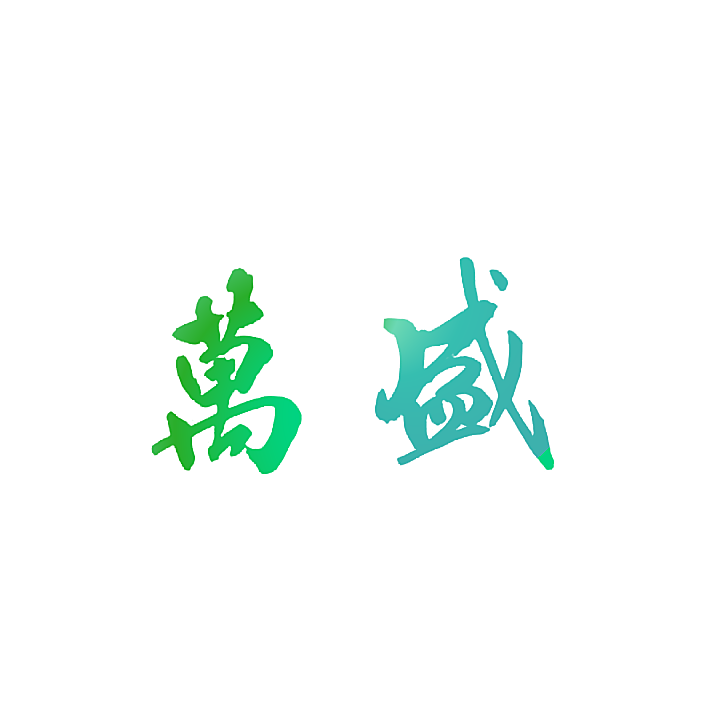 万盛