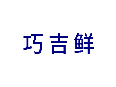 巧吉鲜