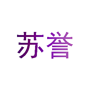 苏誉