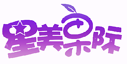 星美果际