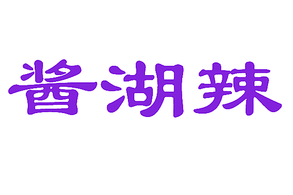 酱湖辣
