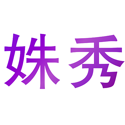 姝秀