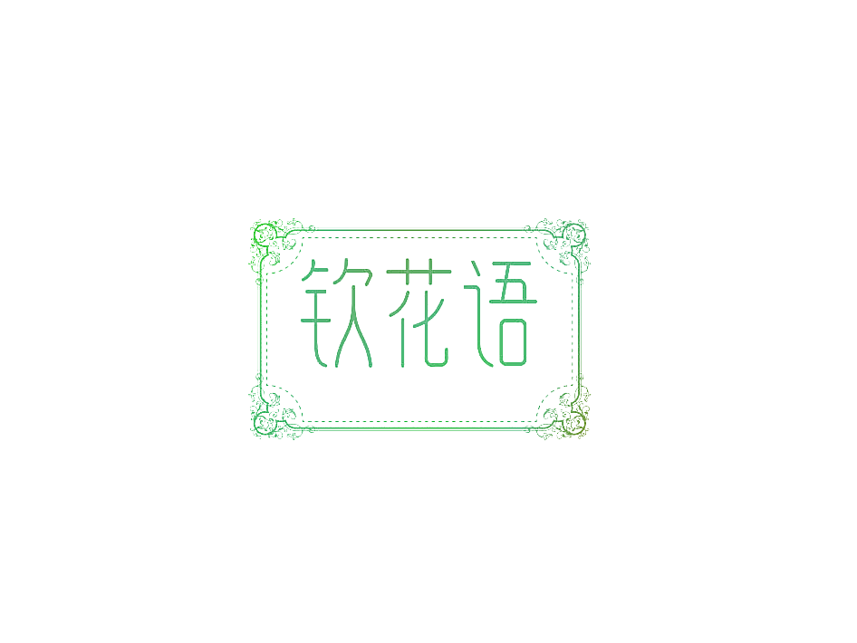 钦花语