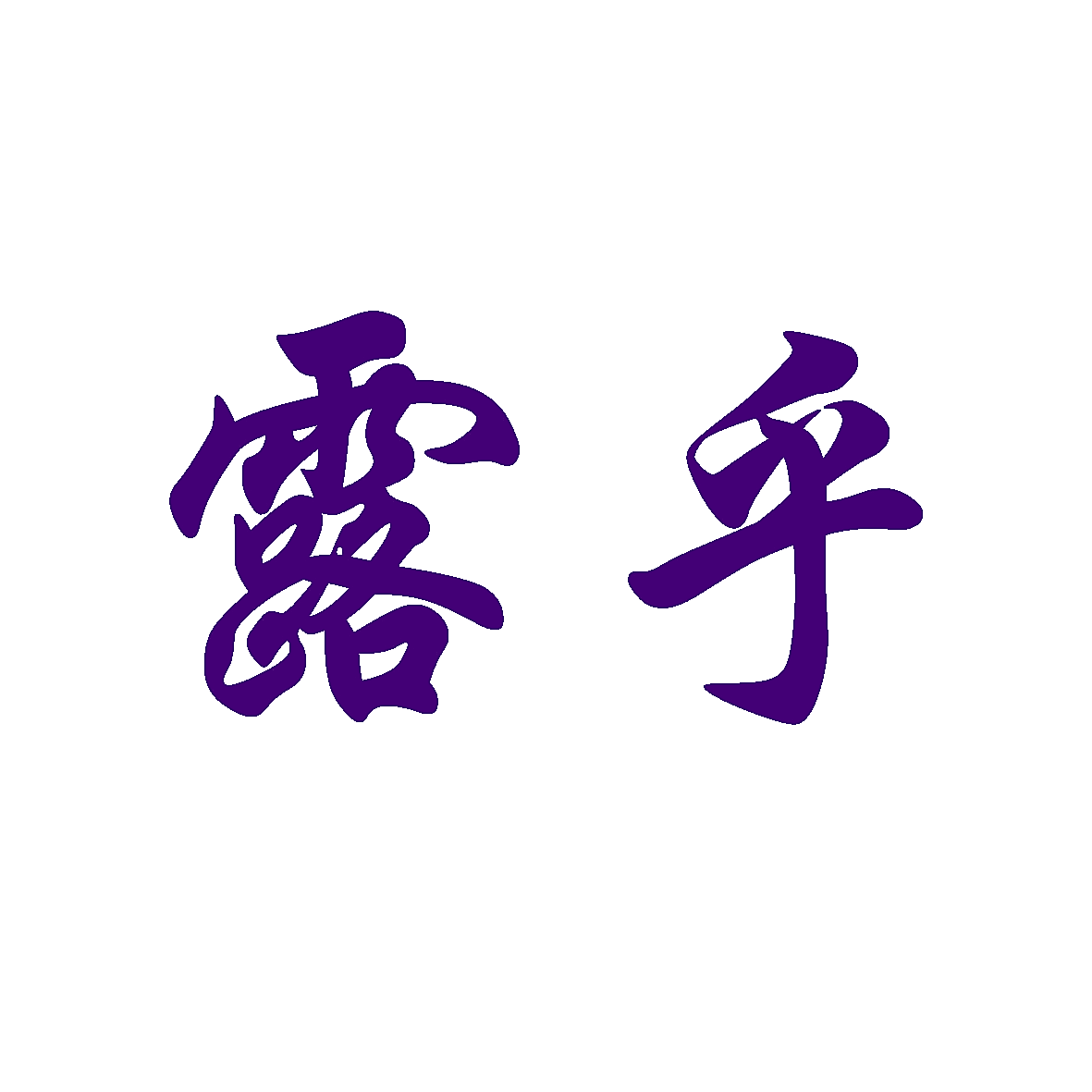 露乎