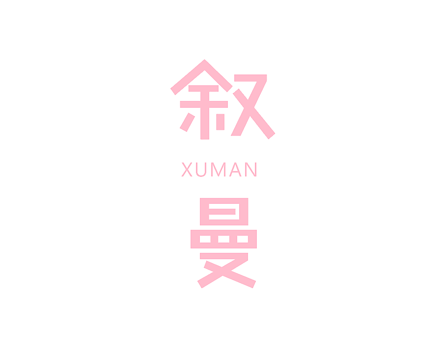 叙曼