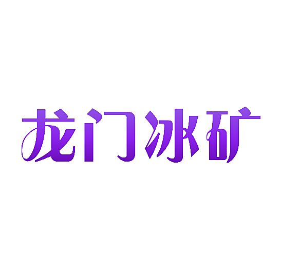 龙门冰矿