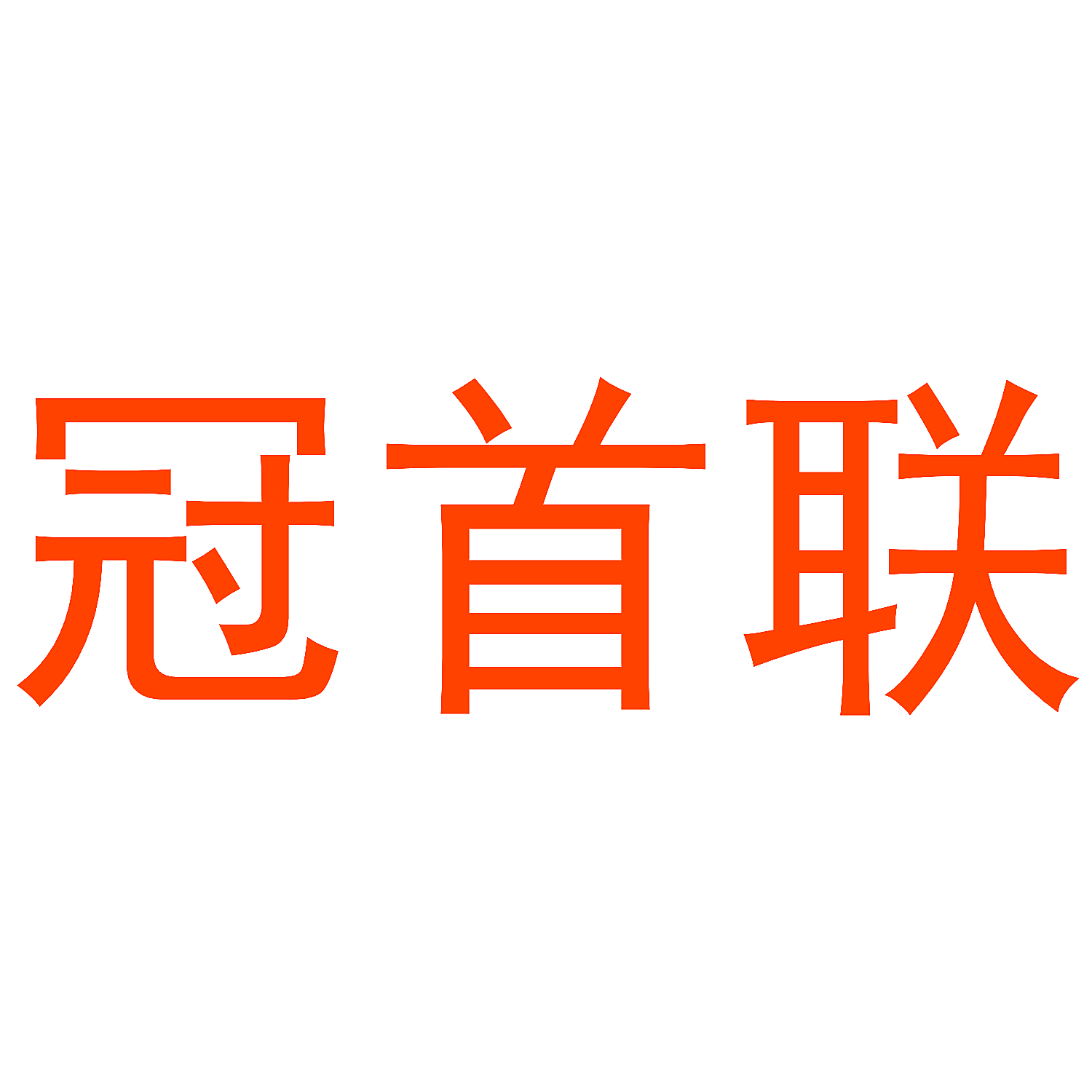 冠首联