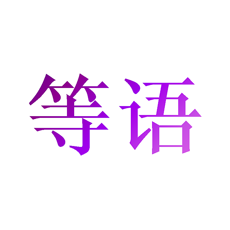 等语
