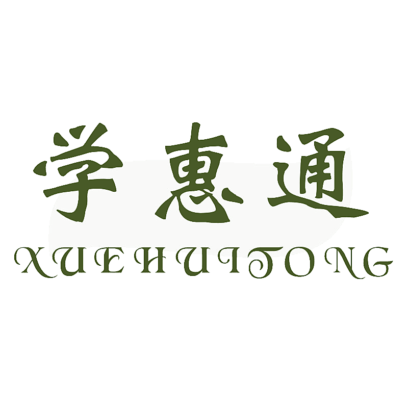 学惠通