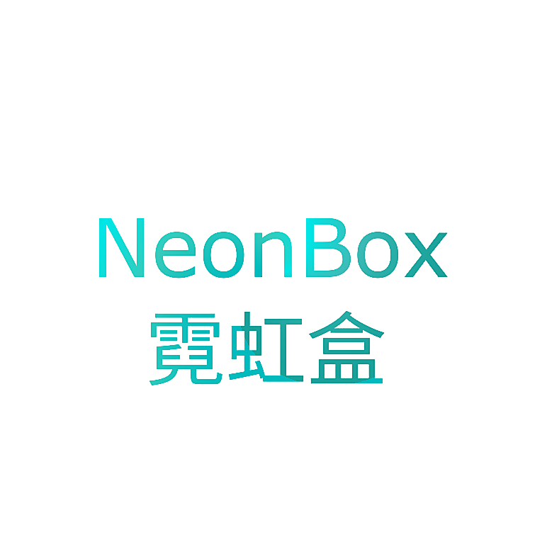 霓虹盒  NEONBOX
