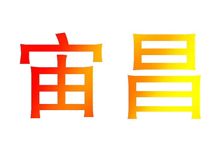 宙昌