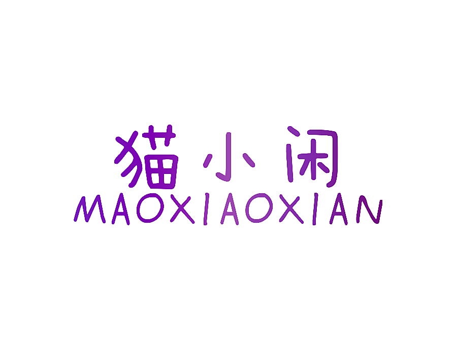 猫小闲