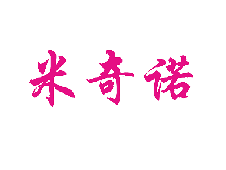 米奇诺