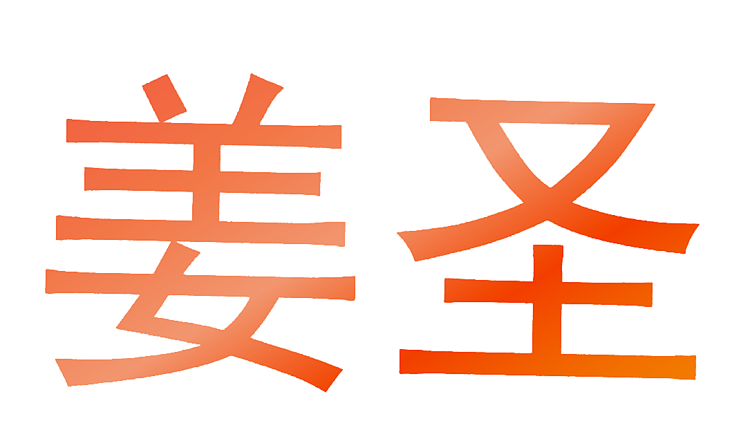 姜圣