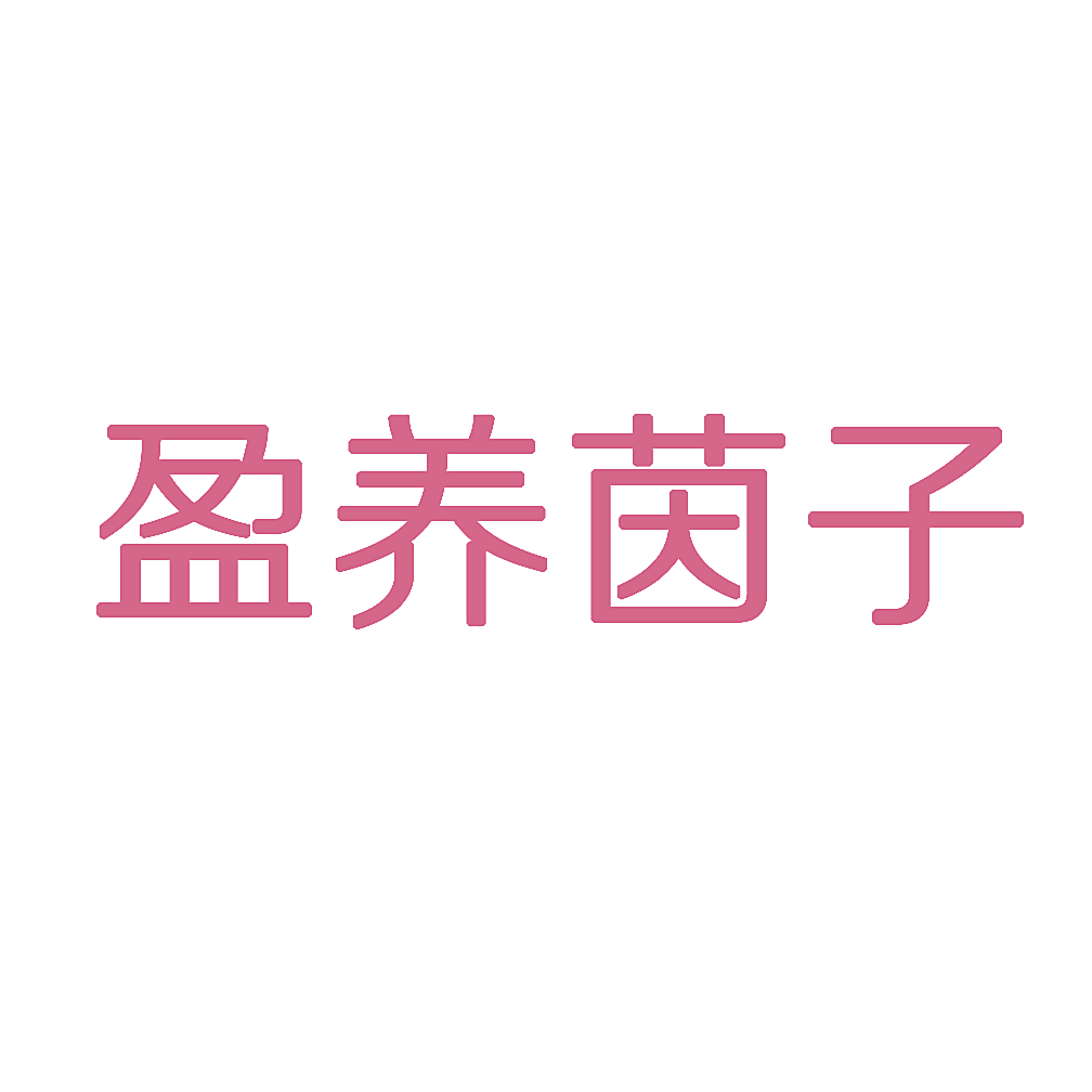 盈养茵子