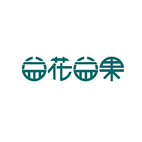 益花益果