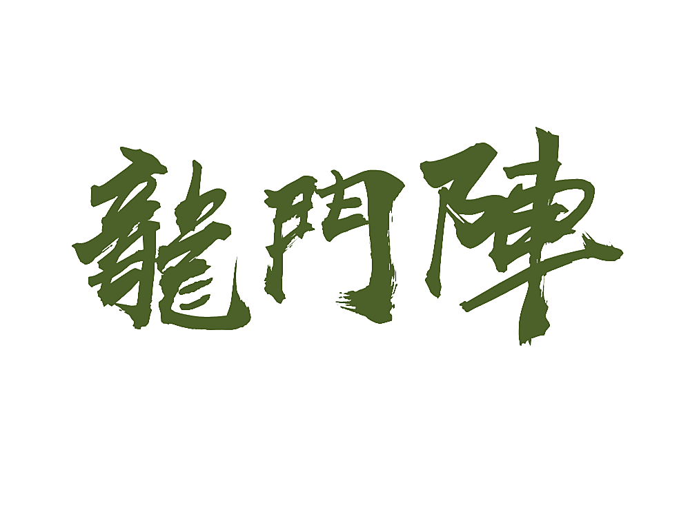 龙门阵