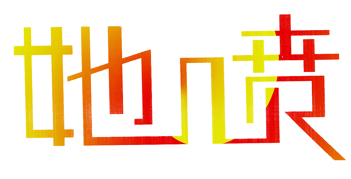 她喷