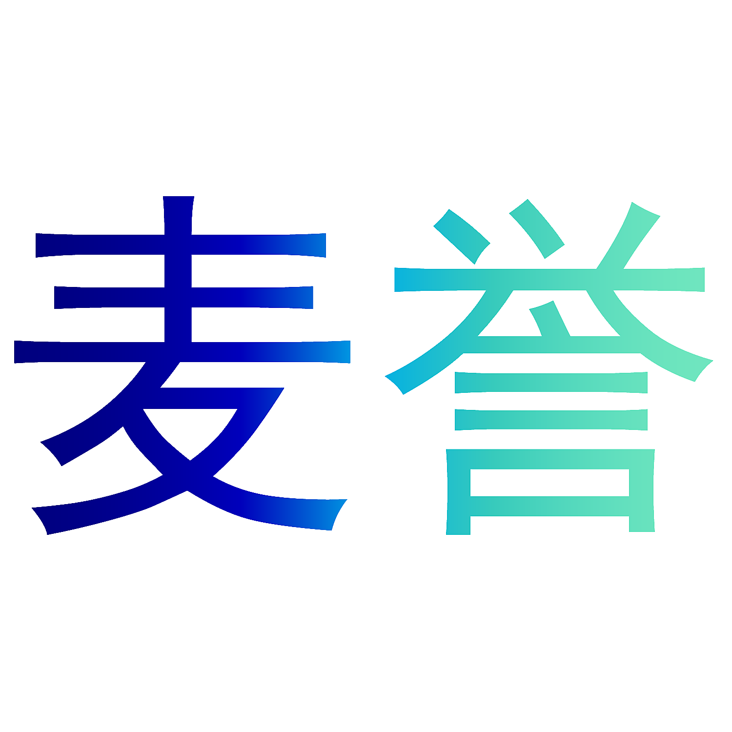 麦誉