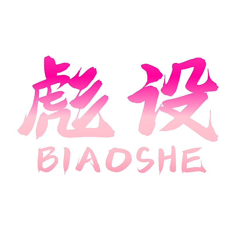 彪设
