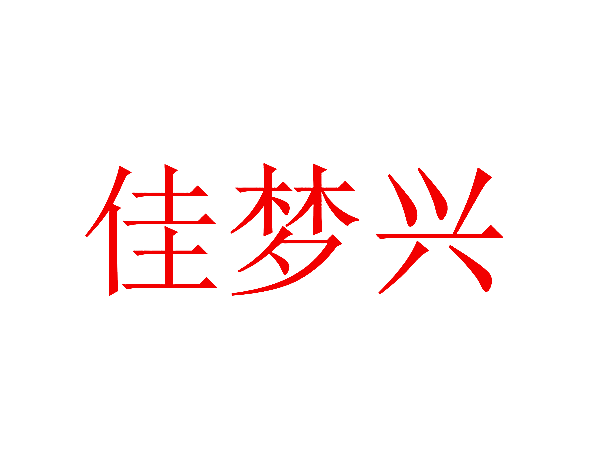 佳梦兴