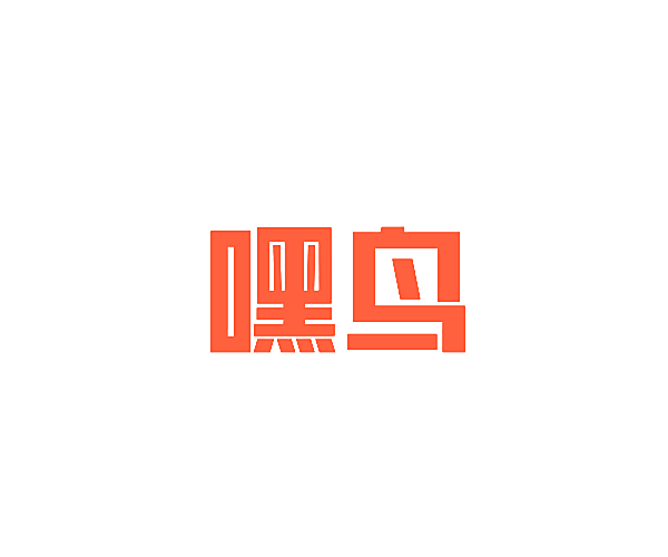 嘿鸟