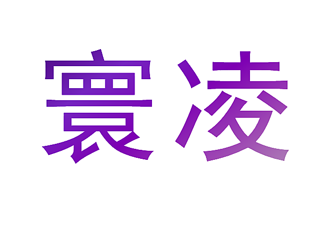 寰凌