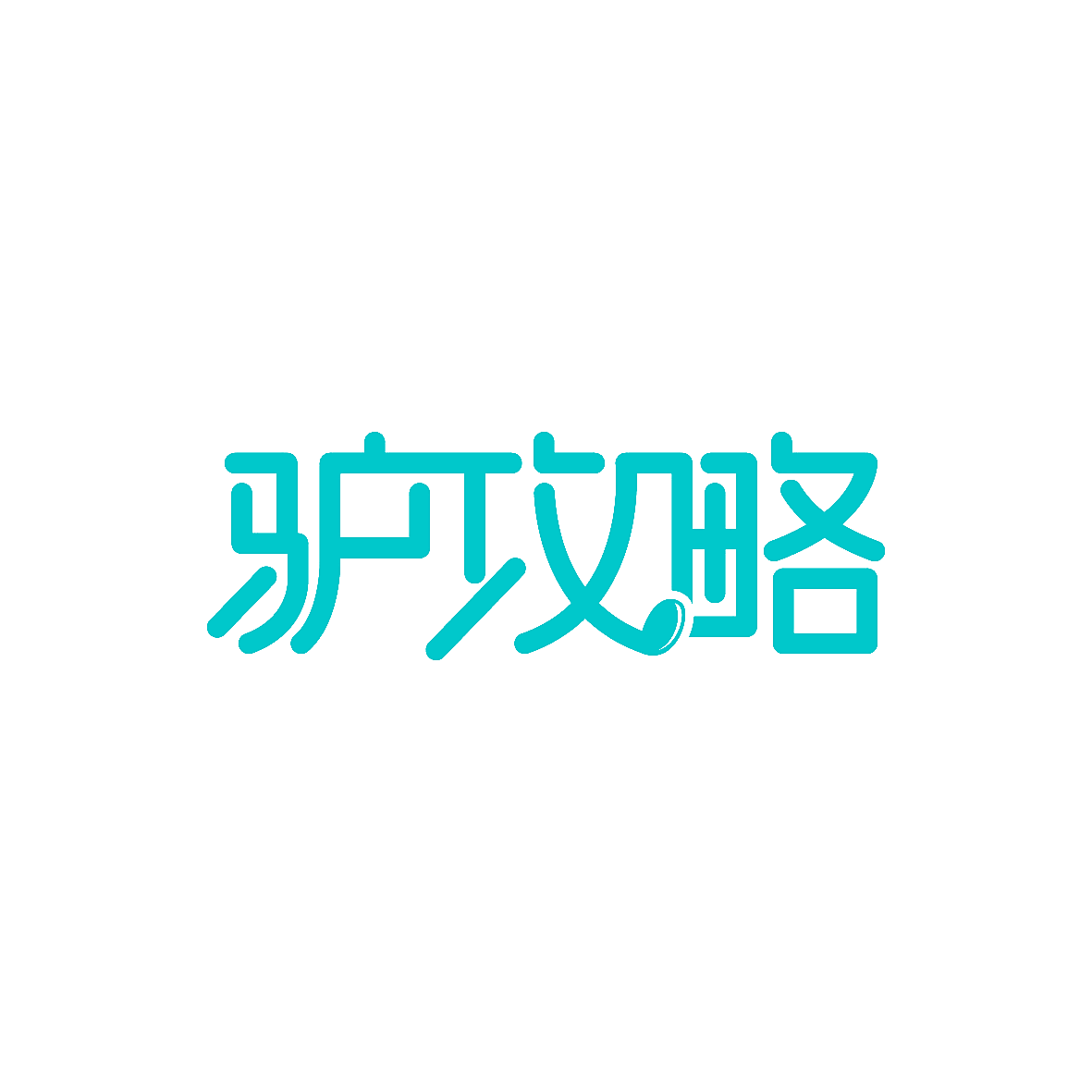驴攻略