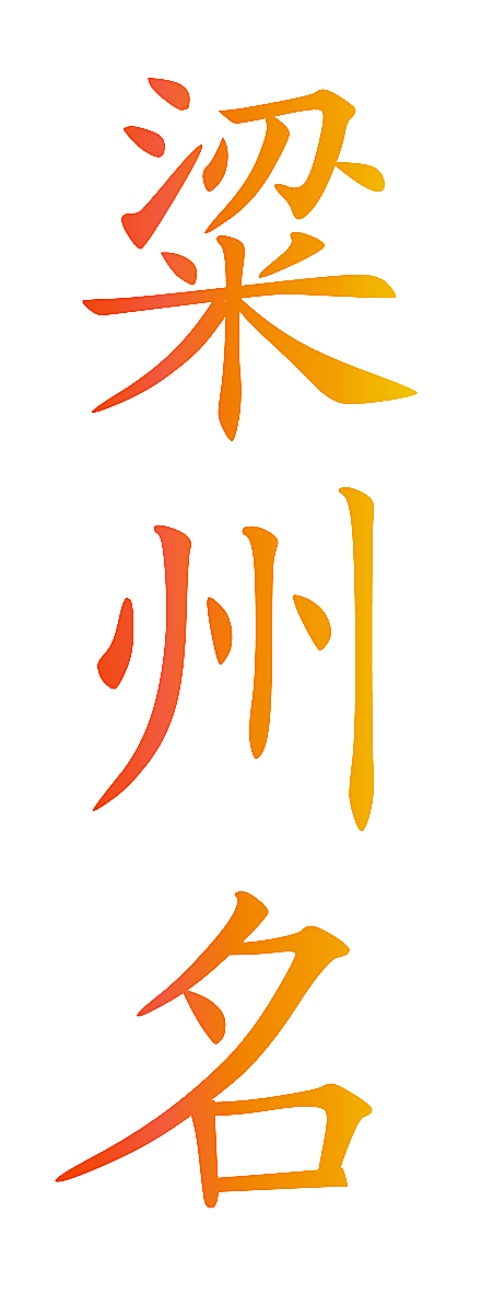 粱州名