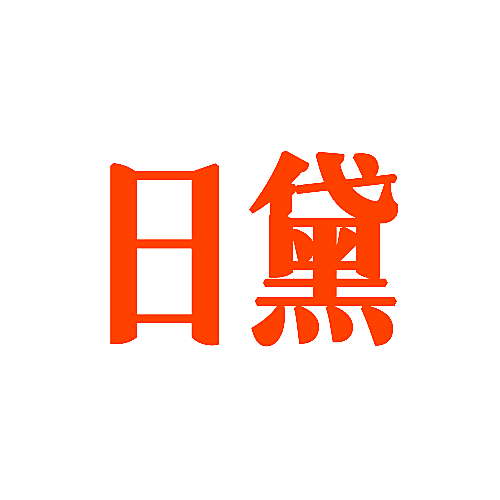 日黛