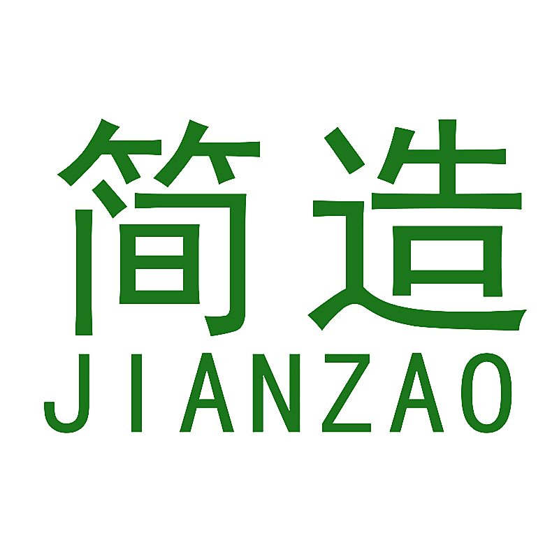 简造