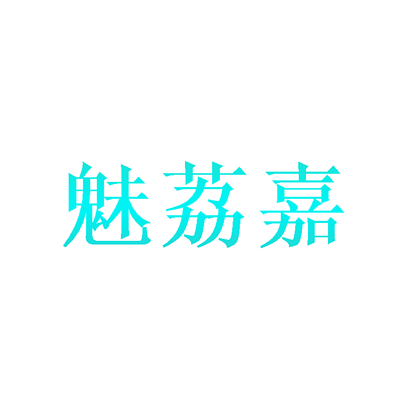 魅荔嘉