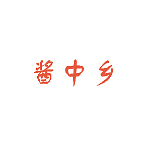 酱中乡