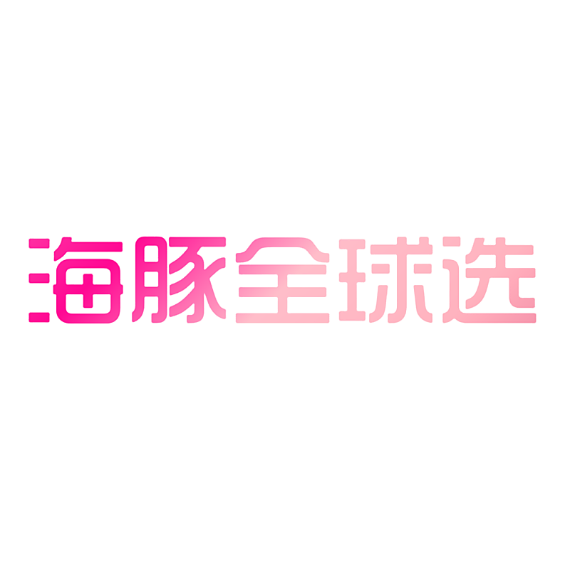 海豚全球选