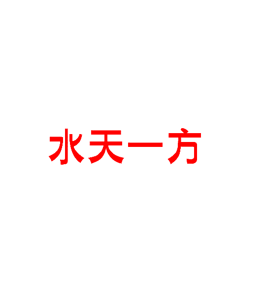 水天一方