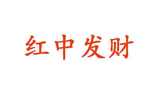 红中发财