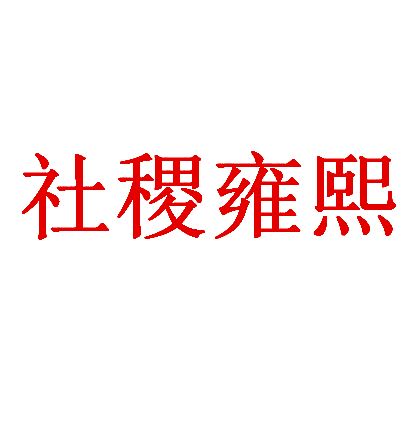 社稷雍熙