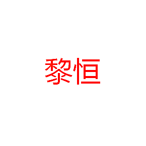 黎恒