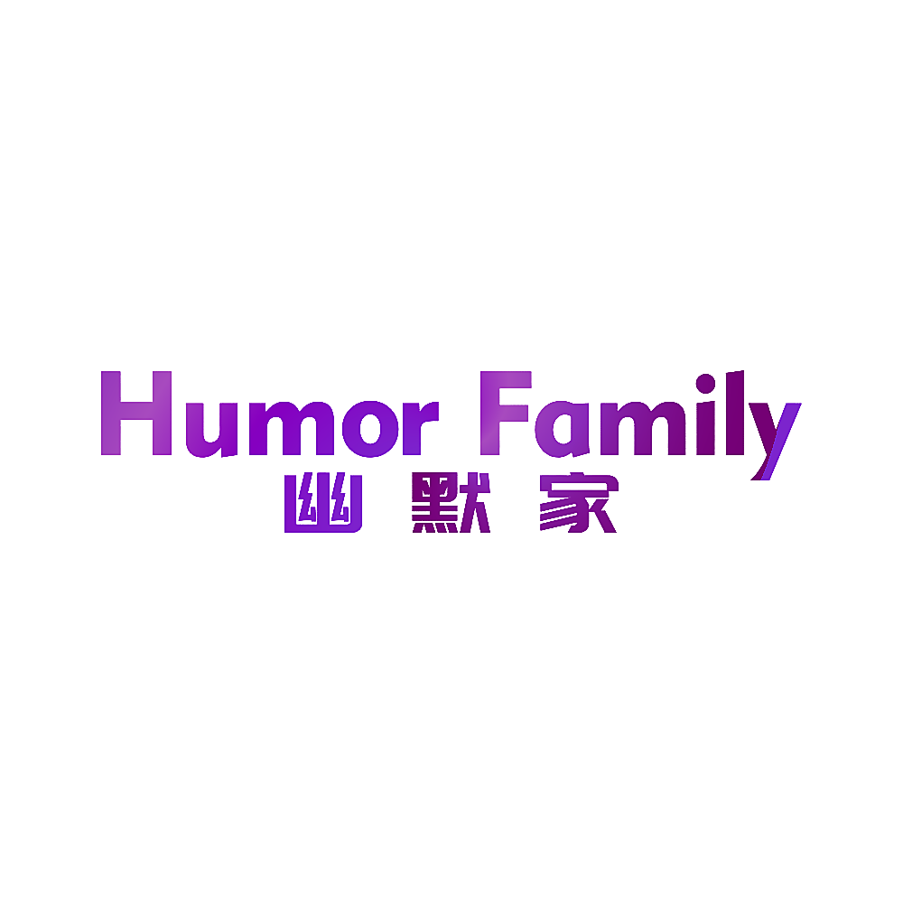 幽默家 HUMOR FAMILY