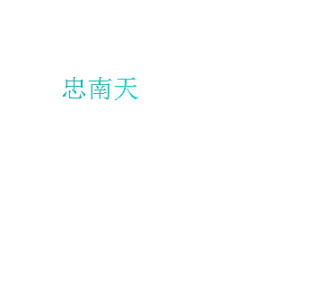 忠南天