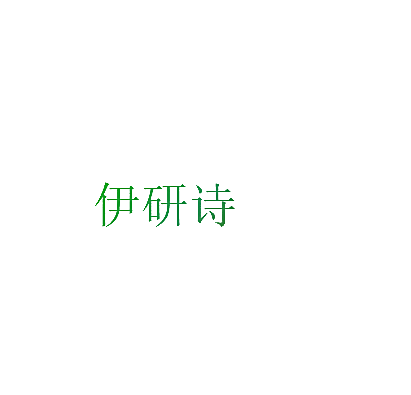伊研诗