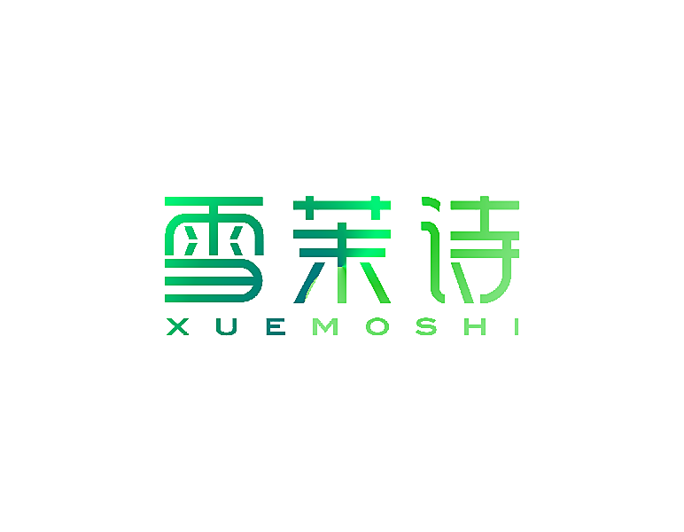 雪茉诗