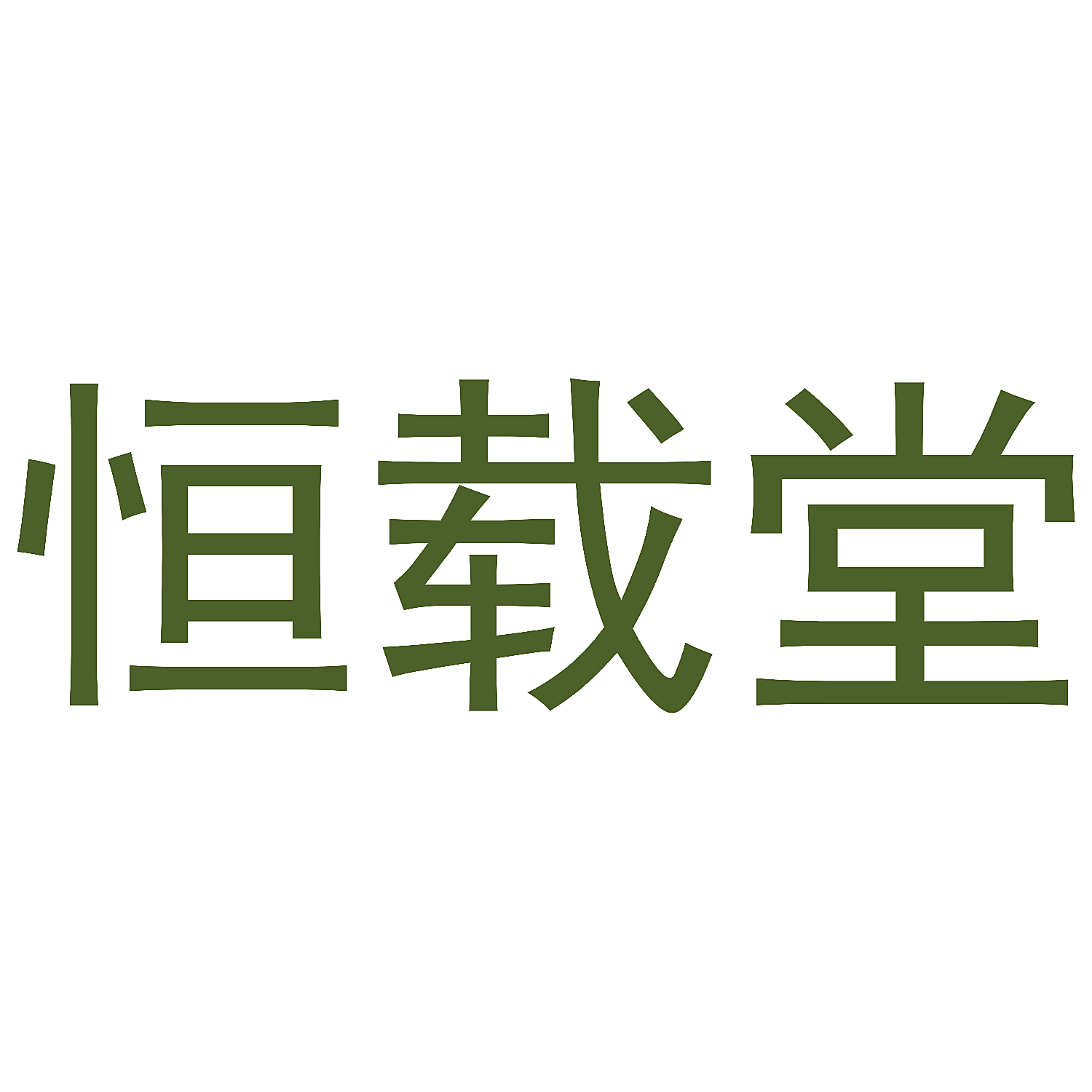 恒载堂