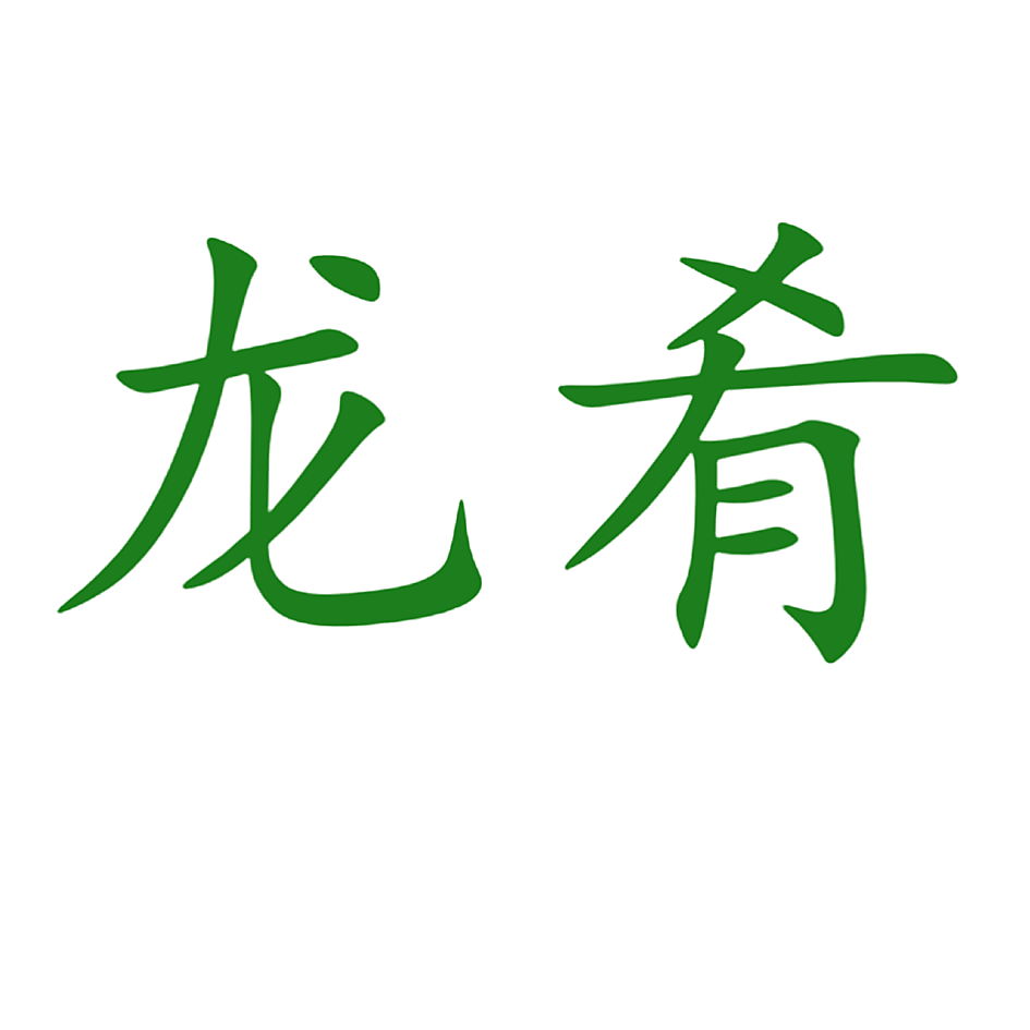龙肴