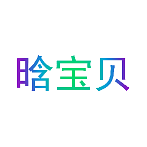 晗宝贝