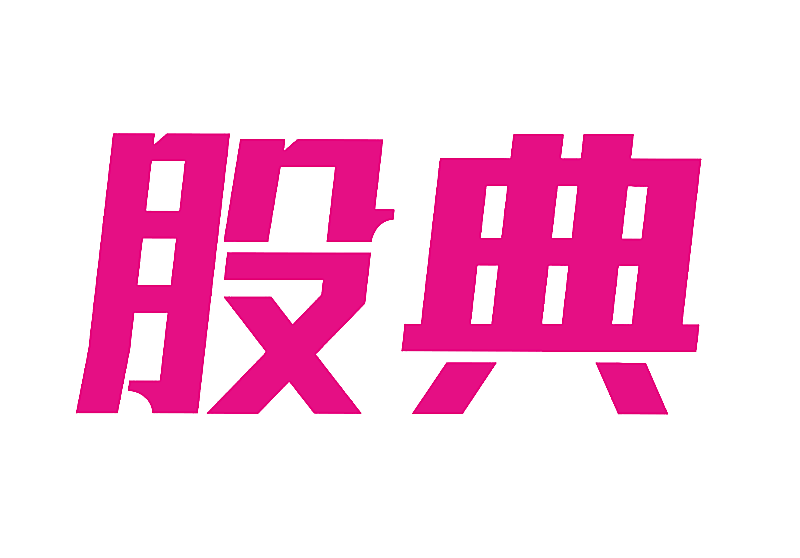 股典