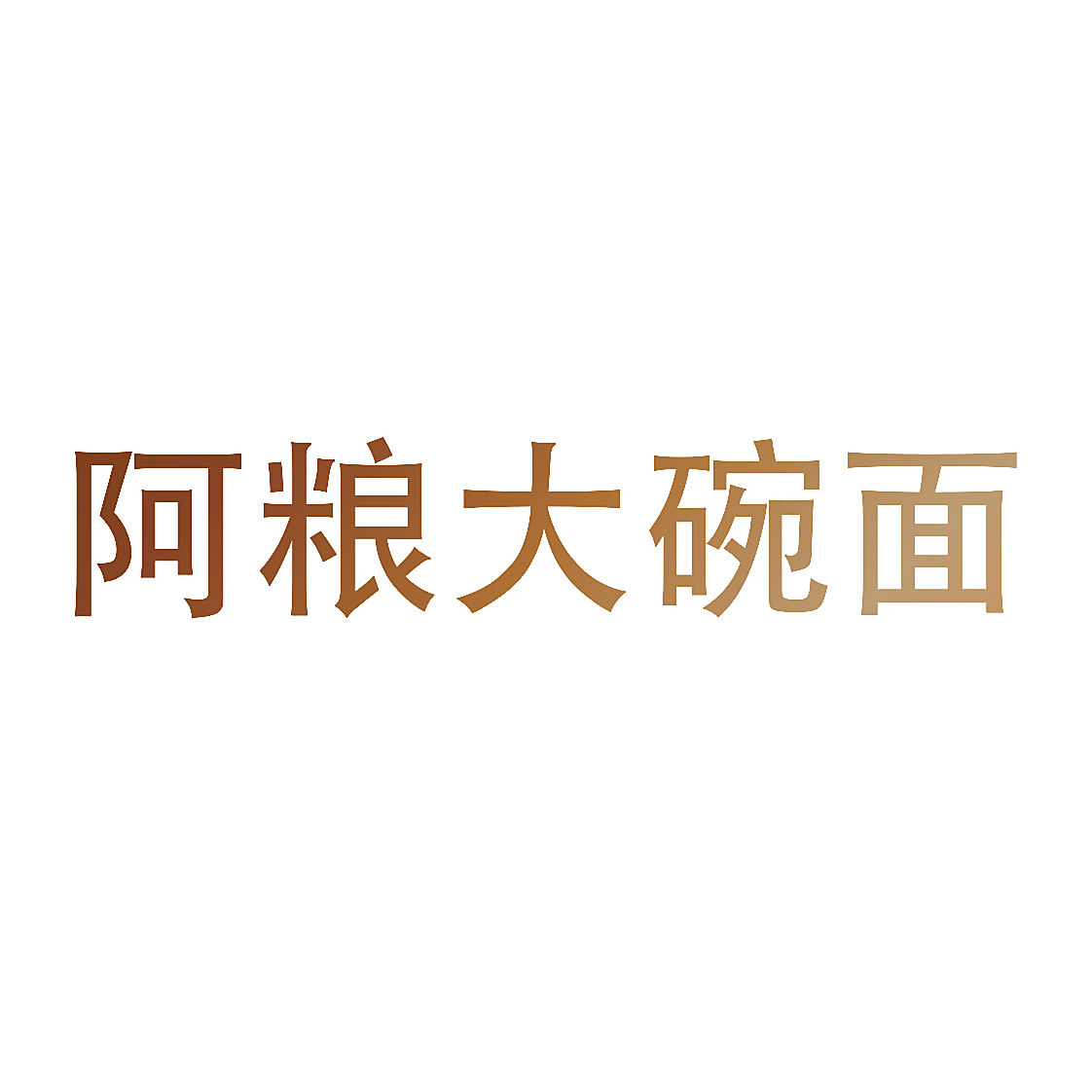 阿粮大碗面